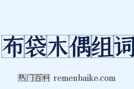 布袋木偶组词是什么意思的图片